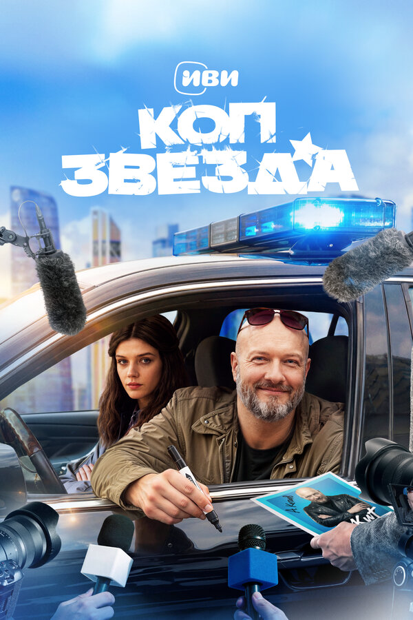 Коп-звезда - постер